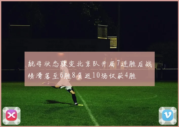 航母状态骤变北京队开局7连胜后战绩滑落至6胜8负近10场仅获4胜