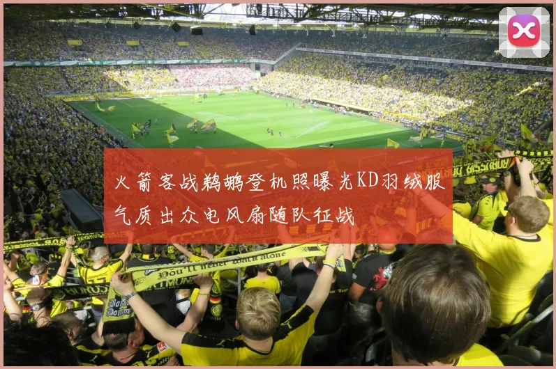 火箭客战鹈鹕登机照曝光KD羽绒服气质出众电风扇随队征战