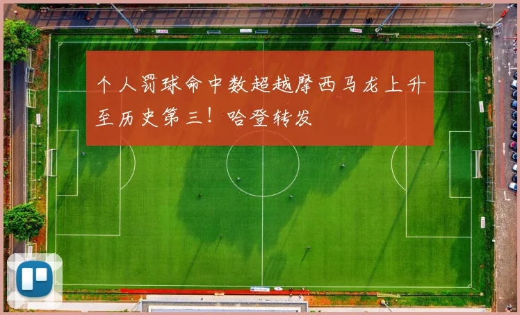 个人罚球命中数超越摩西马龙上升至历史第三!哈登转发
