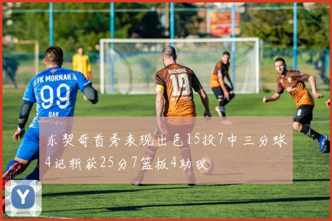 东契奇首秀表现出色15投7中三分球4记斩获25分7篮板4助攻
