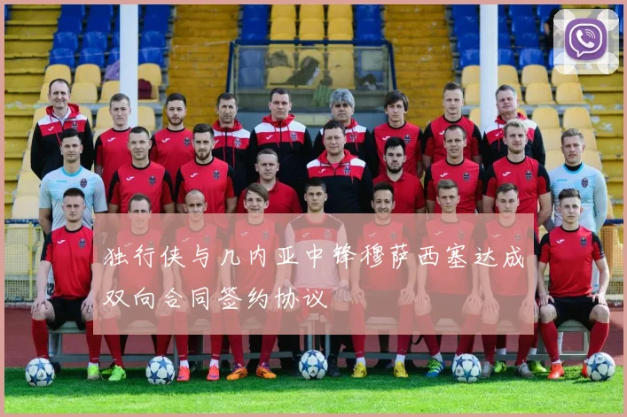 独行侠与几内亚中锋穆萨西塞达成双向合同签约协议