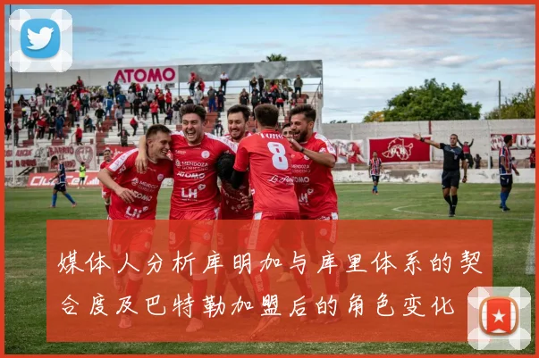 媒体人分析库明加与库里体系的契合度及巴特勒加盟后的角色变化