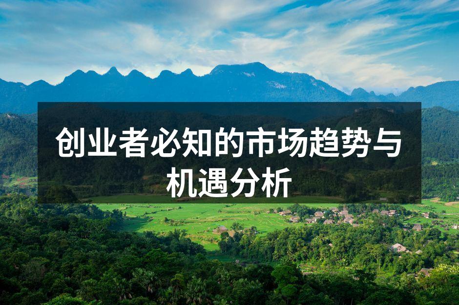 创业者必知的市场趋势与机遇分析