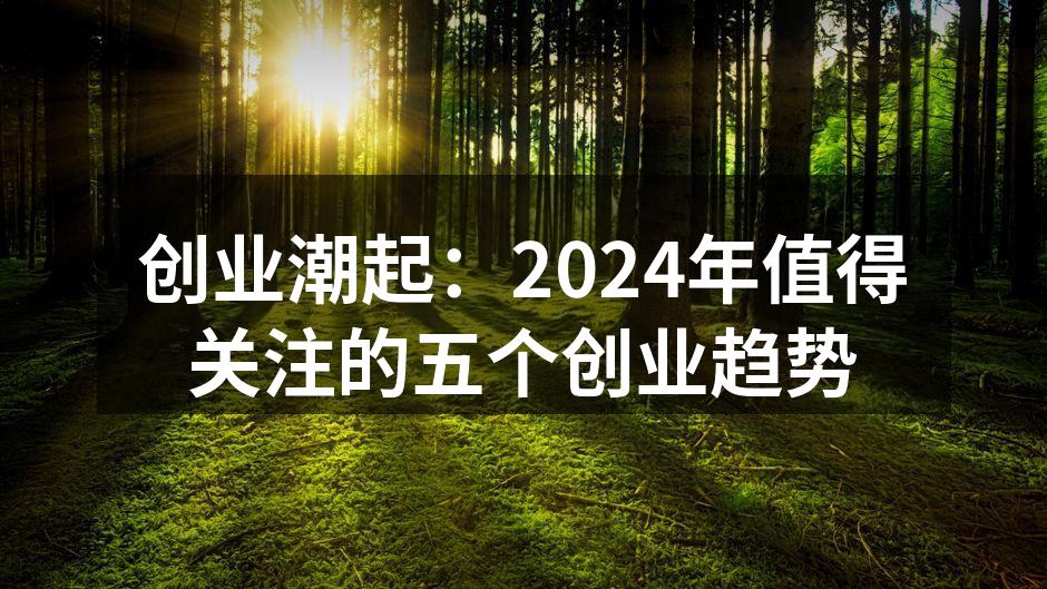 绿色创业助力可持续发展